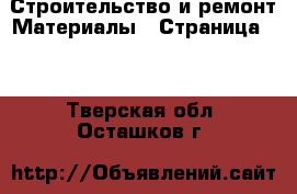 Строительство и ремонт Материалы - Страница 11 . Тверская обл.,Осташков г.